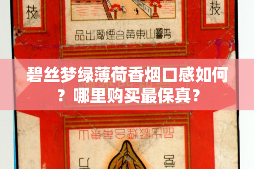 碧丝梦绿薄荷香烟口感如何？哪里购买最保真？